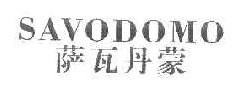 萨瓦丹蒙 SAVODOMO 