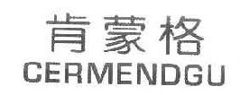肯蒙格 CERMENDGU 