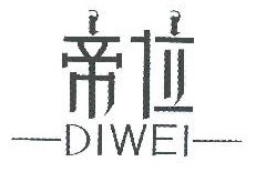 帝位 