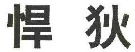 悍狄 