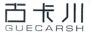 古卡川 GUECARSH 