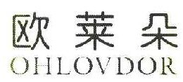 欧莱朵 OHLOVDOR 