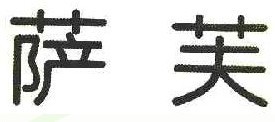 萨芙