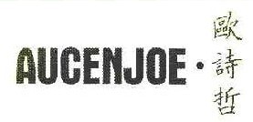 欧诗哲 AUCENJOE 