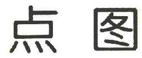 点图