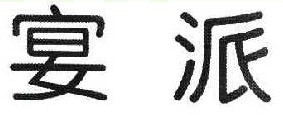 宴派 