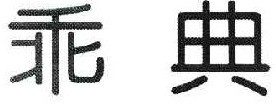 乖典 