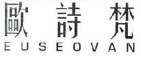 欧诗梵 EUSEOVAN  