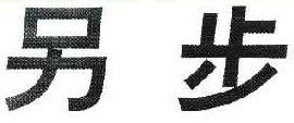 另步  