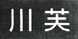  川芙 