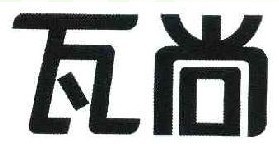  瓦尚 