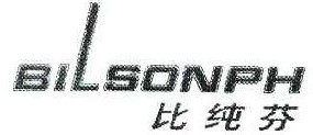 比纯芬 BILSONPH  