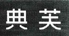典芙  