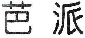  芭派