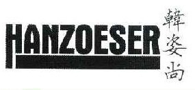  韩姿尚 HANZOESER 