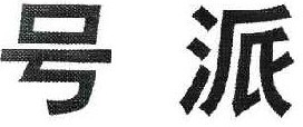 号派  