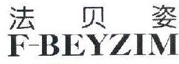 法贝姿   F-BEYZIM  