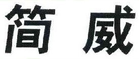 简威
