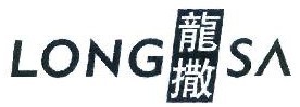 龙撒 