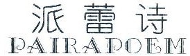 派蕾诗 PAIRAPOEM  