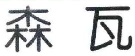 森瓦