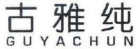 古雅纯 