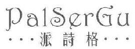 派诗格 PAISERGU
