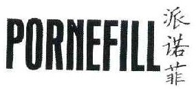 派诺菲 PORNEFILL 