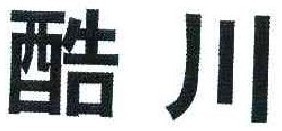 酷川