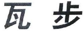 瓦步 