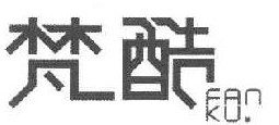 梵酷