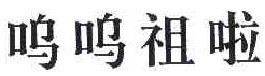 呜呜祖啦