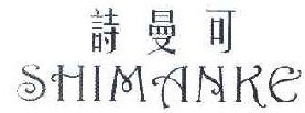 诗曼可 