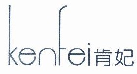 肯妃