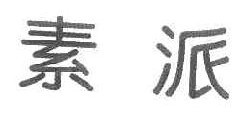 素派
