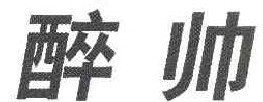 醉帅 