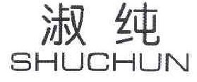 淑纯 