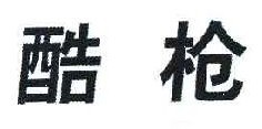 酷枪 