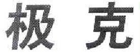 极克