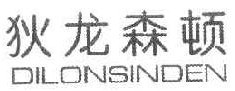 狄龙森顿DILONSINDEN 