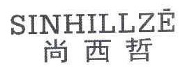 尚西哲 SINHILLZE 
