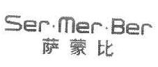 萨蒙比  SER MER BER 