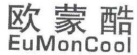 欧蒙酷 EUMONCOOL 