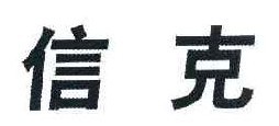 信克