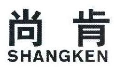 尚肯