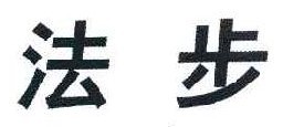 法步 