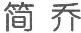 简乔 