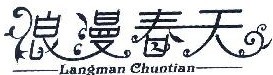 浪漫春天 