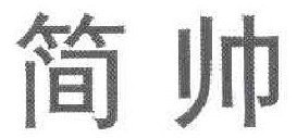 简帅 