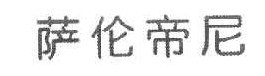 萨伦帝尼 
